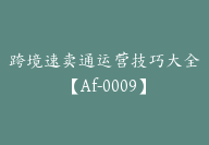 跨境速卖通运营技巧大全【Af-0009】-副业圈