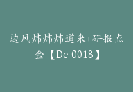 边风炜炜炜道来+研报点金【De-0018】-副业圈