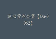 运动营养合集【Da-0052】-副业圈