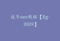 逆冬seo教程【Bg-0009】-副业圈