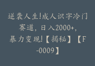 逆袭人生!成人识字冷门赛道，日入2000+，暴力变现!【揭秘】【F-0009】-副业圈