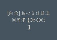 [阿伦] 核心自信精进训练课【Df-0005】-副业圈