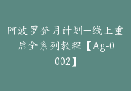 阿波罗登月计划—线上重启全系列教程【Ag-0002】-副业圈