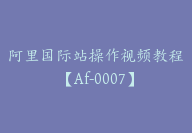 阿里国际站操作视频教程【Af-0007】-副业圈