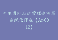 阿里国际站运营理论实操系统化课程【Af-0012】-副业圈