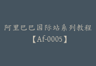 阿里巴巴国际站系列教程【Af-0005】-副业圈