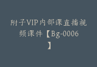 附子VIP内部课直播视频课件【Bg-0006】-副业圈