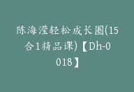 陈海滢轻松成长圈(15合1精品课)【Dh-0018】-副业圈