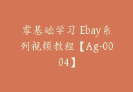 零基础学习 Ebay系列视频教程【Ag-0004】-副业圈