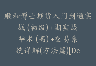 顺和博士期货入门到通实战 (初级) +期实战华术 (高) +交易系统详解(方法篇)[De-0010]-副业圈