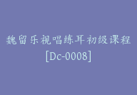 魏留乐视唱练耳初级课程[Dc-0008]-副业圈