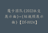 魔卡团队《2022社交展示面》+《短视频展示面》【Df-0024】-副业圈