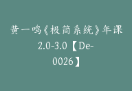 黄一鸣《极简系统》年课2.0-3.0【De-0026】-副业圈