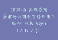 1800+页 高级感商务市场调研教育培训用正版PPT模板 Agent A To Z【I-0002】-副业圈