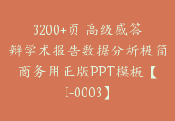 3200+页 高级感答辩学术报告数据分析极简商务用正版PPT模板【I-0003】-副业圈