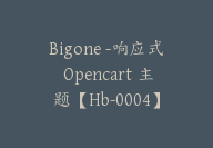 Bigone -响应式 Opencart 主题【Hb-0004】-副业圈