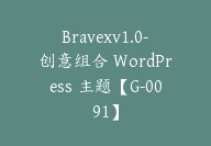 Bravexv1.0-创意组合 WordPress 主题【G-0091】-副业圈