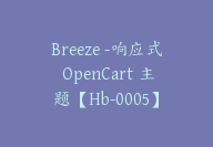 Breeze -响应式 OpenCart 主题【Hb-0005】-副业圈