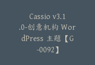 Cassio v3.1.0-创意机构 WordPress 主题【G-0092】-副业圈