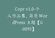 Copr v1.0-个人作品集、简历 WordPress 主题【G-0093】-副业圈