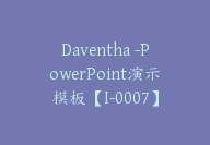 Daventha -PowerPoint演示模板【I-0007】-副业圈