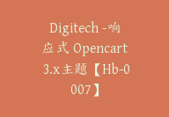 Digitech -响应式 Opencart 3.x主题【Hb-0007】-副业圈