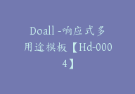 Doall -响应式多用途模板【Hd-0004】-副业圈