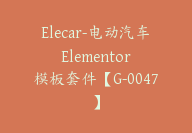 Elecar-电动汽车 Elementor 模板套件【G-0047】-副业圈