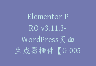 Elementor PRO v3.11.3-WordPress页面生成器插件【G-0053】-副业圈