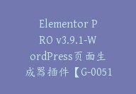 Elementor PRO v3.9.1-WordPress页面生成器插件【G-0051】-副业圈