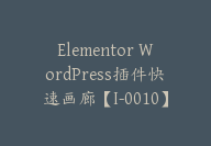 Elementor WordPress插件快速画廊【I-0010】-副业圈