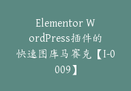 Elementor WordPress插件的快速图库马赛克【I-0009】-副业圈