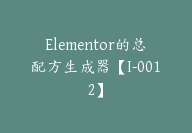 Elementor的总配方生成器【I-0012】-副业圈