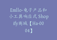 Emllo-电子产品和小工具响应式 Shopify商城【Ha-0004】-副业圈