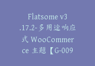 Flatsome v3.17.2-多用途响应式 WooCommerce 主题【G-0098】-副业圈