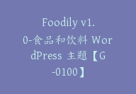 Foodily v1.0-食品和饮料 WordPress 主题【G-0100】-副业圈