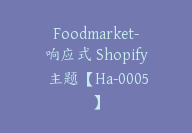 Foodmarket-响应式 Shopify 主题【Ha-0005】-副业圈