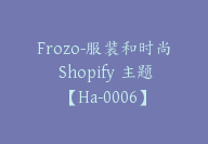 Frozo-服装和时尚 Shopify 主题【Ha-0006】-副业圈