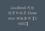 Goodlend-风险投资和投资 Elementor 模板套件【G-0002】-副业圈