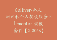 Gulliver-私人厨师和个人餐饮服务 Elementor 模板套件【G-0058】-副业圈