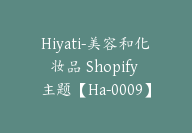 Hiyati-美容和化妆品 Shopify 主题【Ha-0009】-副业圈