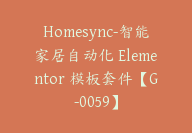 Homesync-智能家居自动化 Elementor 模板套件【G-0059】-副业圈