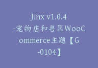 Jinx v1.0.4-宠物店和兽医WooCommerce主题【G-0104】-副业圈