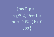 Jms Elpis -响应式 Prestashop 主题【Hc-0003】-副业圈