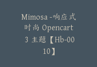 Mimosa -响应式时尚 Opencart 3 主题【Hb-0010】-副业圈