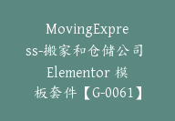 MovingExpress-搬家和仓储公司 Elementor 模板套件【G-0061】-副业圈