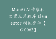 MunAi-AI作家和文案应用程序 Elementor 模板套件【G-0062】-副业圈