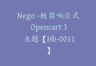 Nego -极简响应式 Opencart 3 主题【Hb-0011】-副业圈