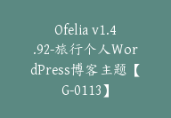 Ofelia v1.4.92-旅行个人WordPress博客主题【G-0113】-副业圈