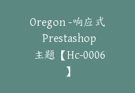 Oregon -响应式 Prestashop 主题【Hc-0006】-副业圈